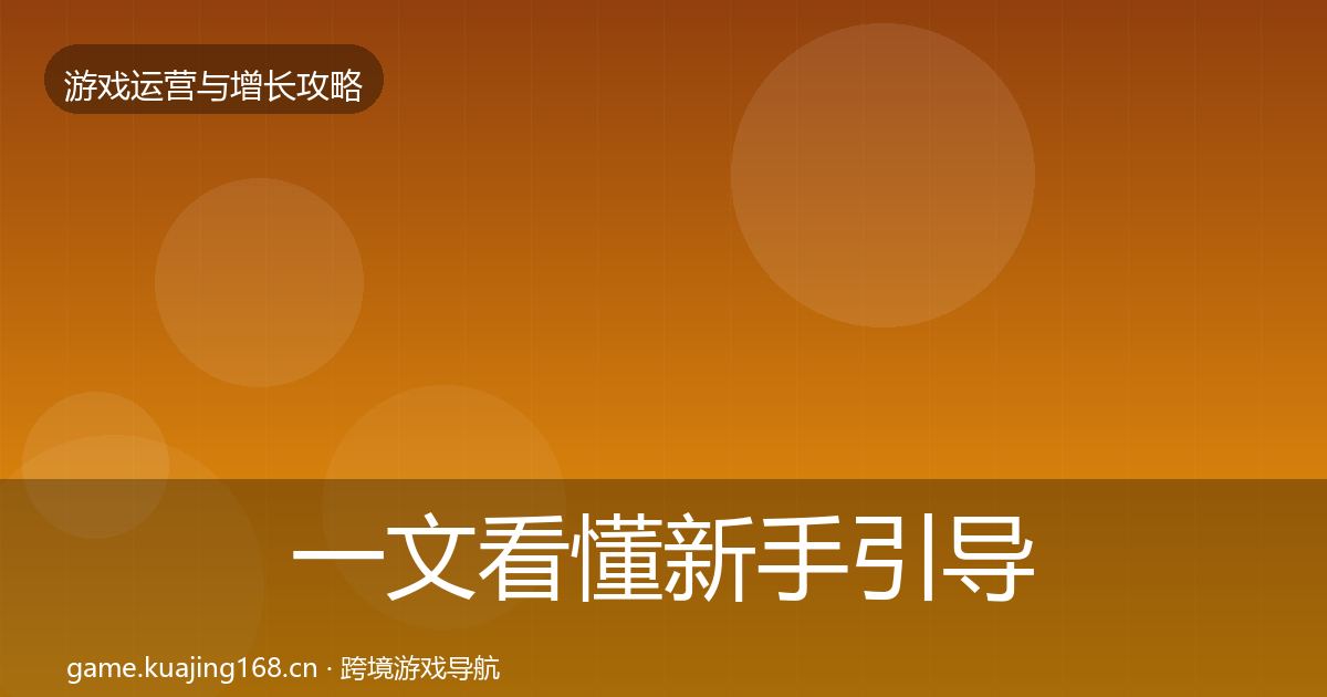 一文看懂新手引导方法论拆解｜实用
