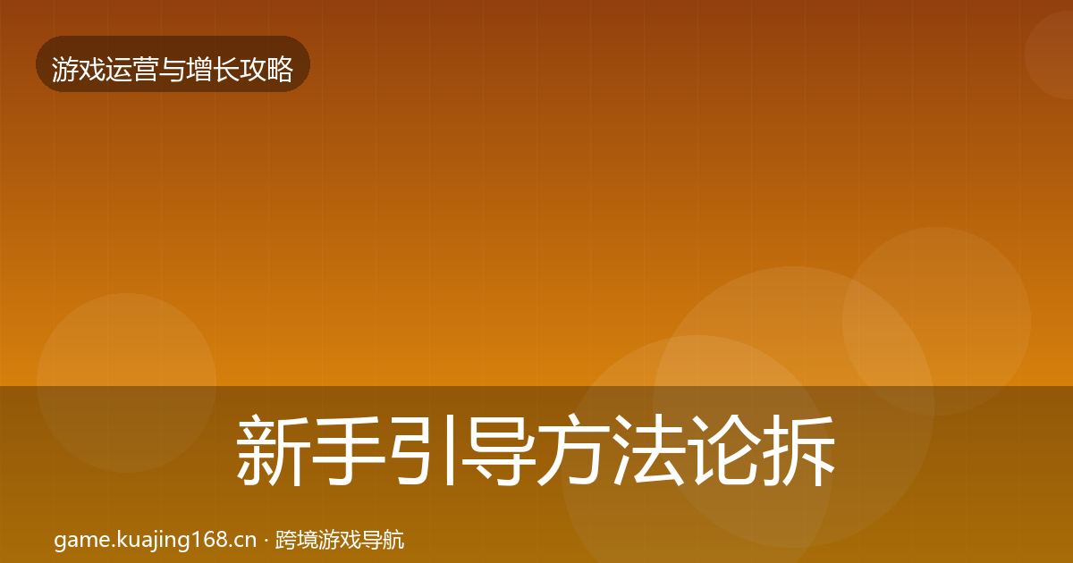 新手引导方法论拆解全指南:实用