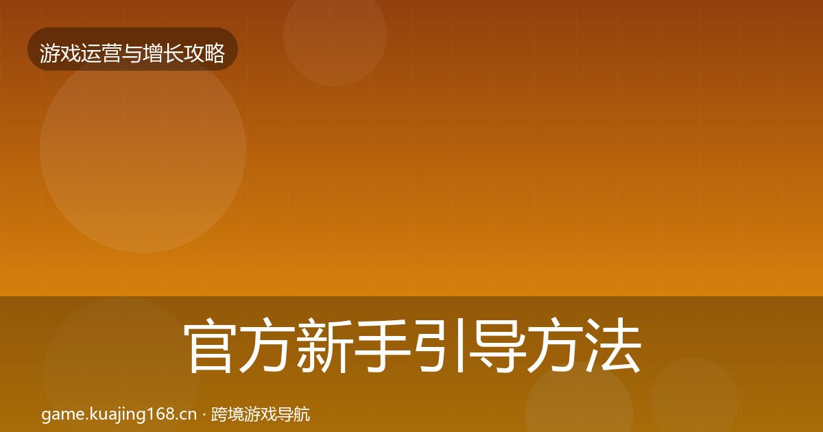 官方新手引导方法论拆解
