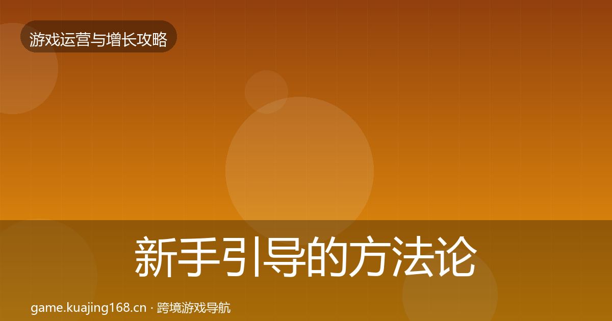 新手引导的方法论拆解（官方）