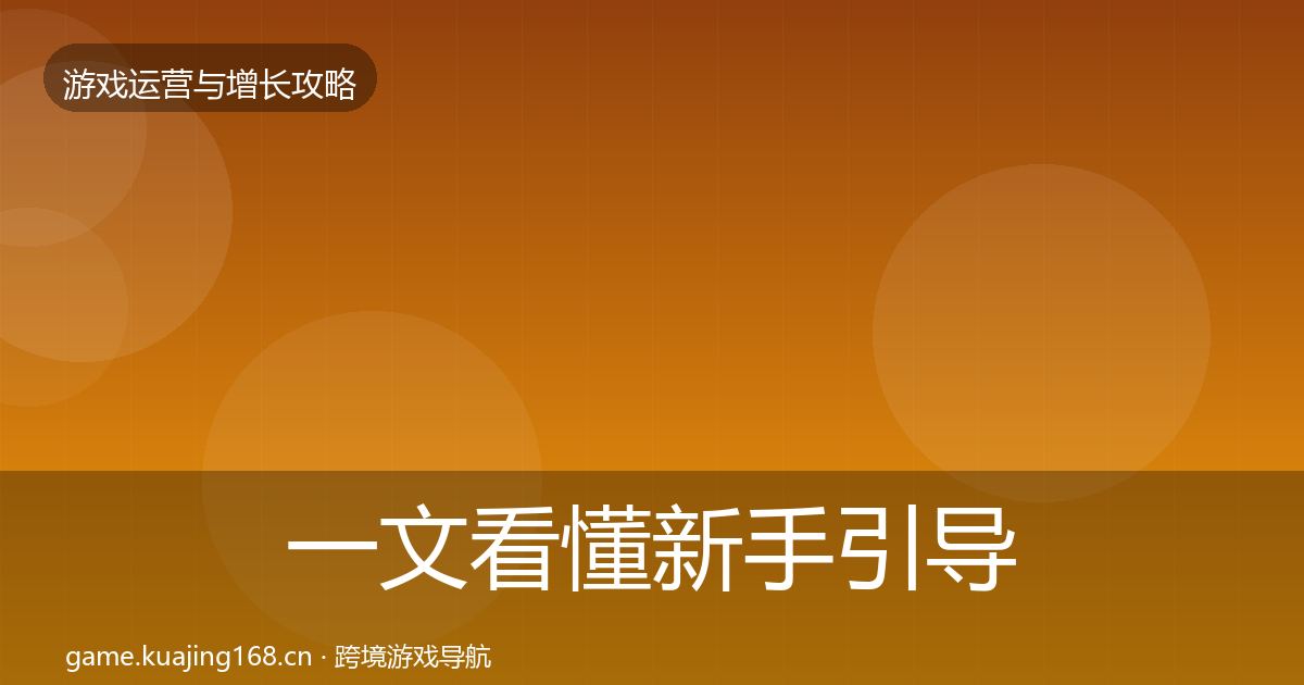 一文看懂新手引导方法论拆解｜官方