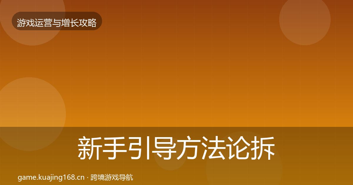 新手引导方法论拆解全指南：官方
