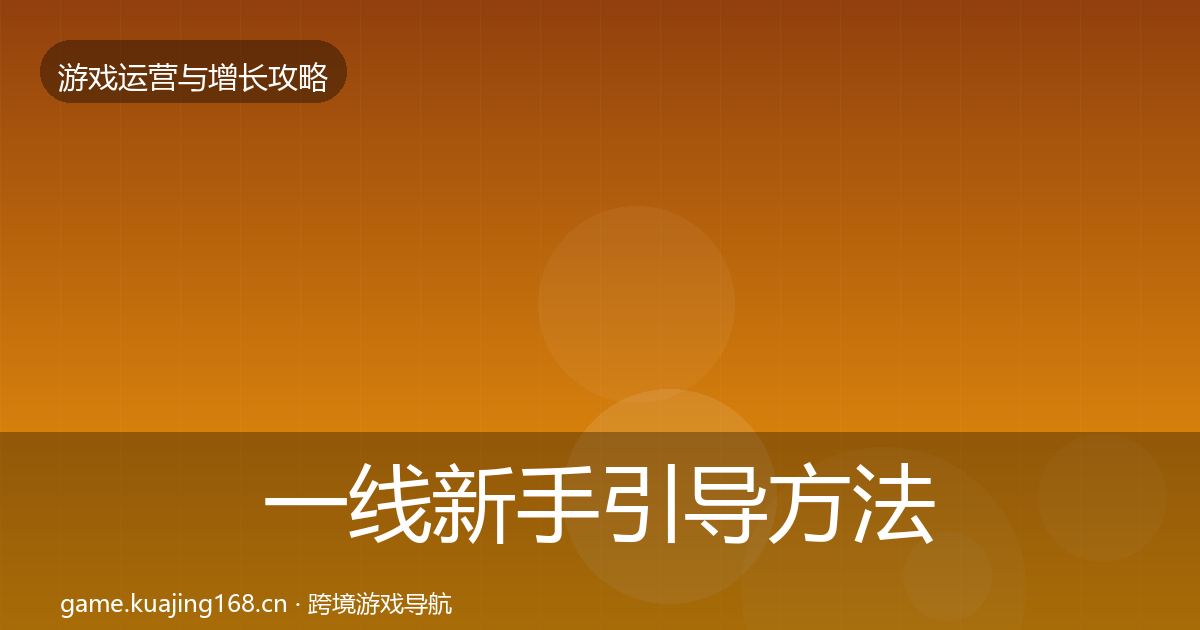 一线新手引导方法论拆解