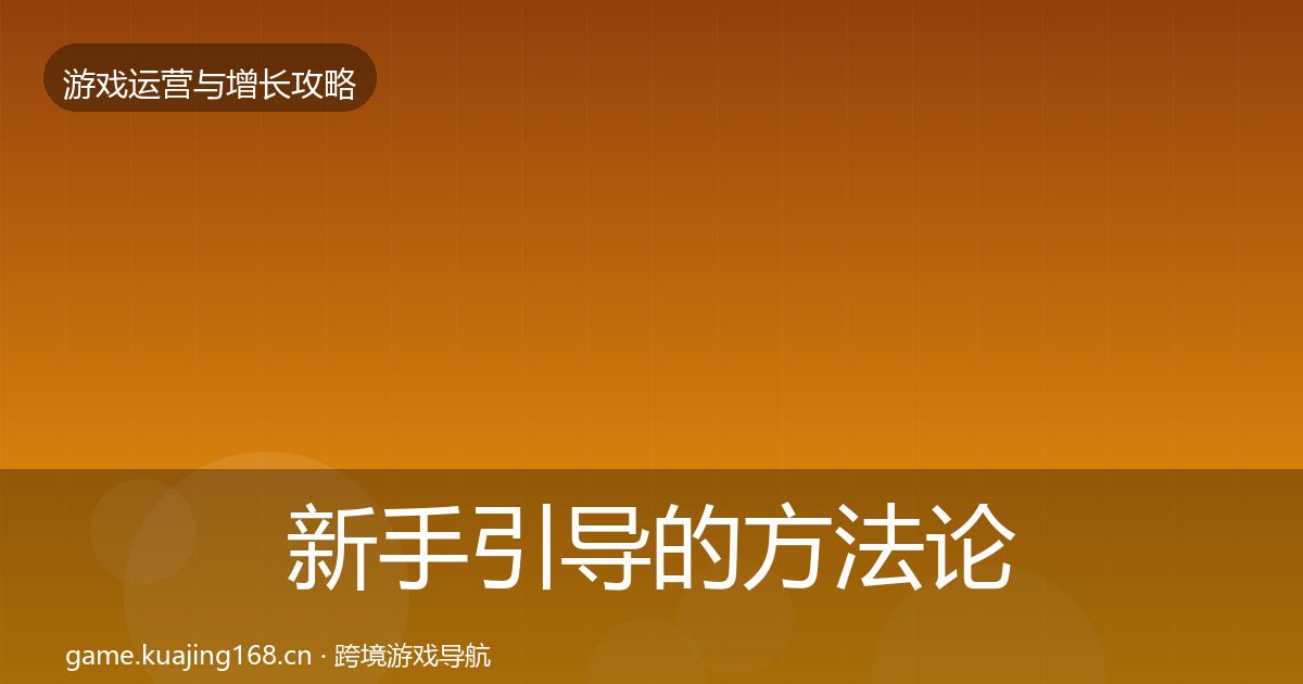 新手引导的方法论拆解（一线）