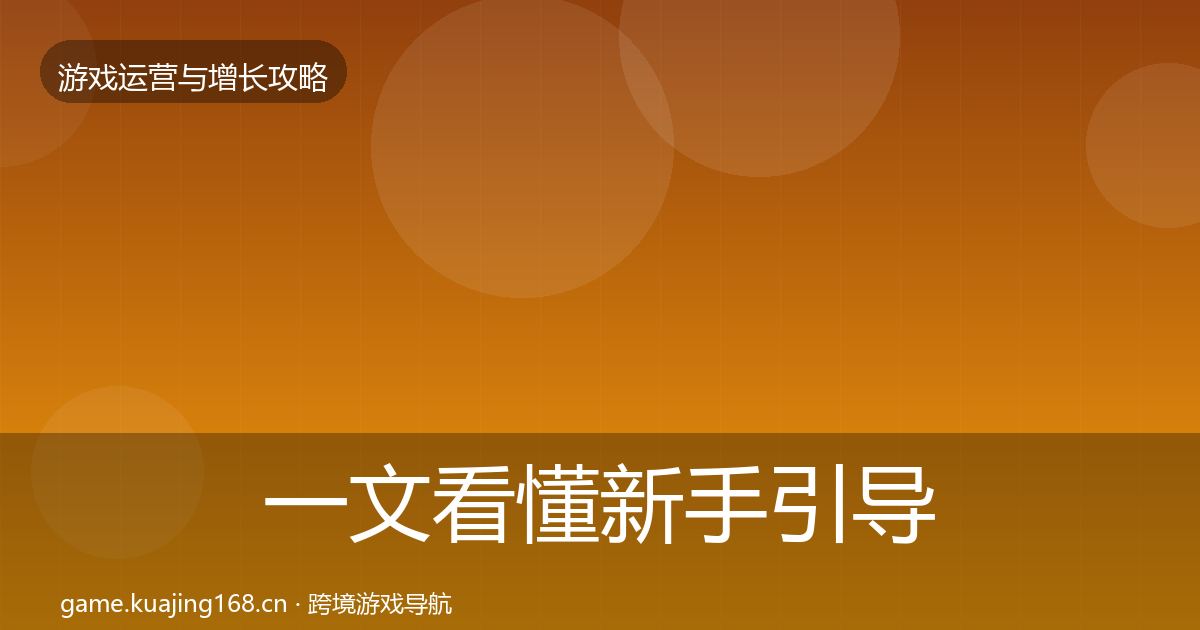 一文看懂新手引导方法论拆解｜一线