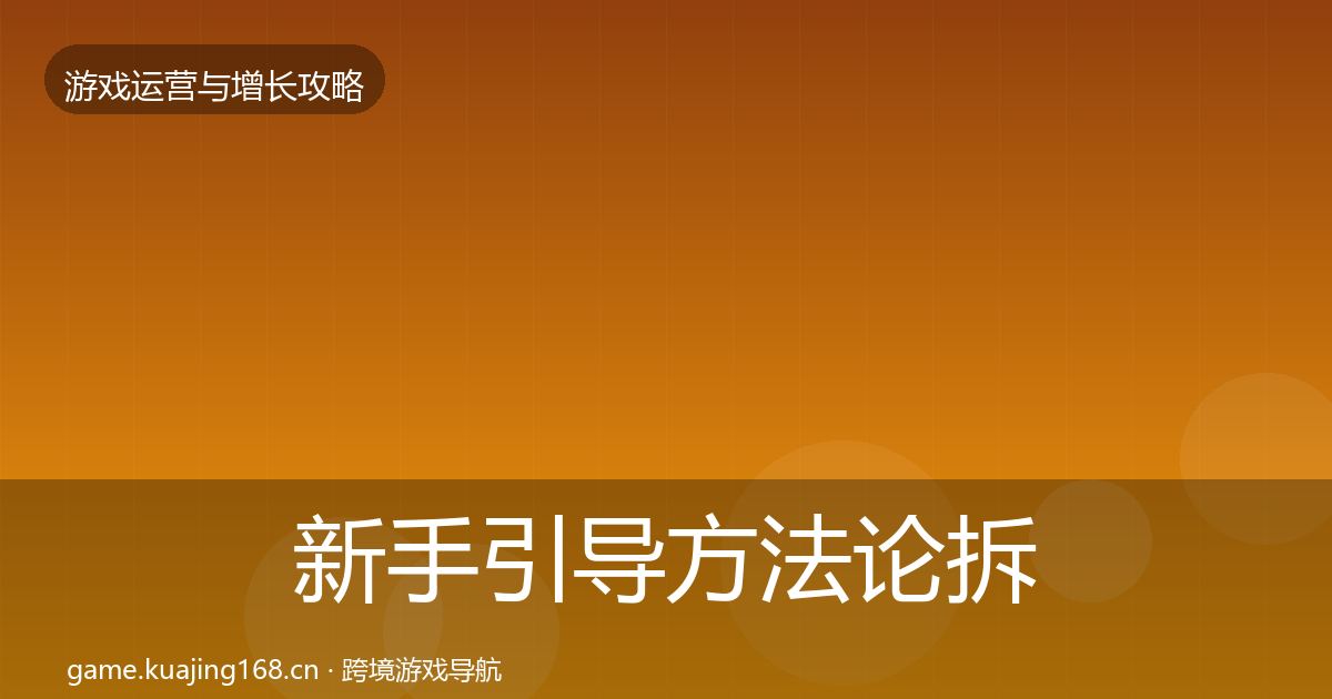 新手引导方法论拆解全指南：一线