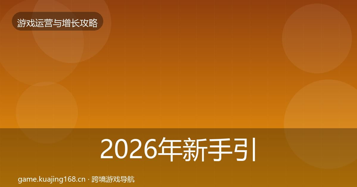 2026年新手引导案例分析