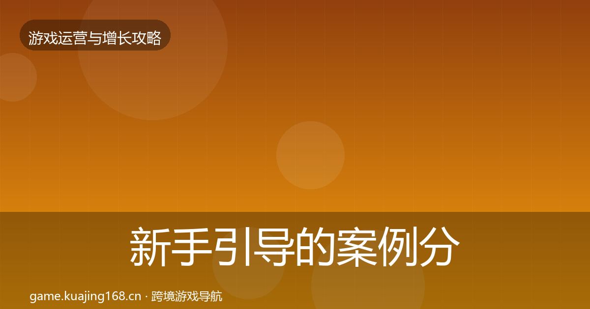新手引导的案例分析（2026年）