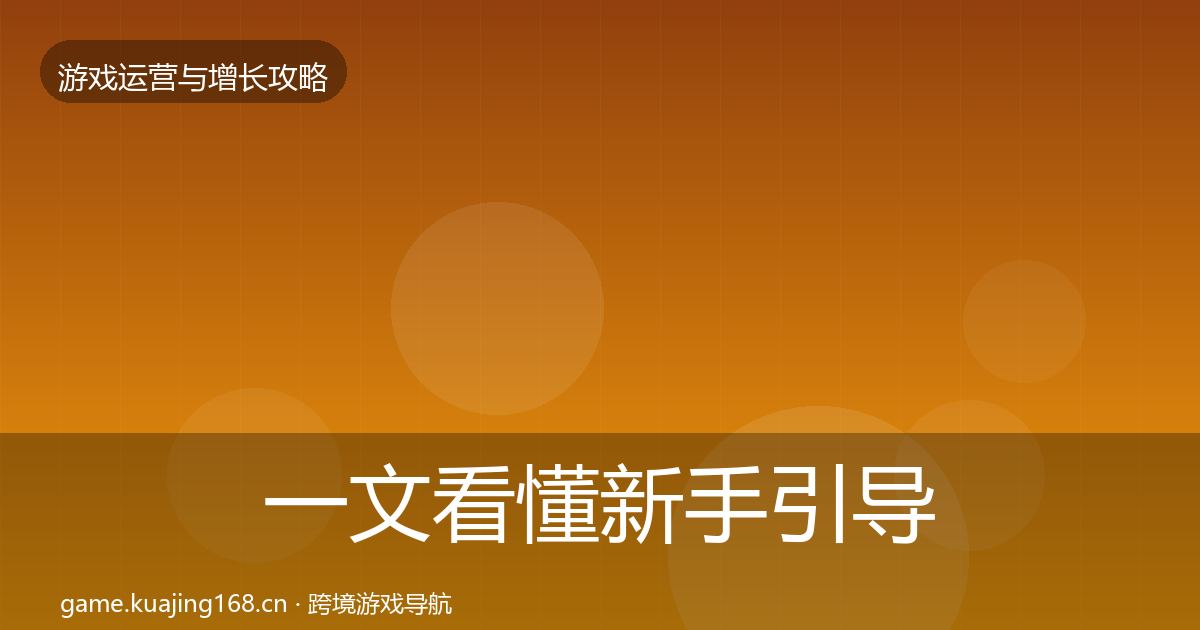 一文看懂新手引导案例分析｜2026年