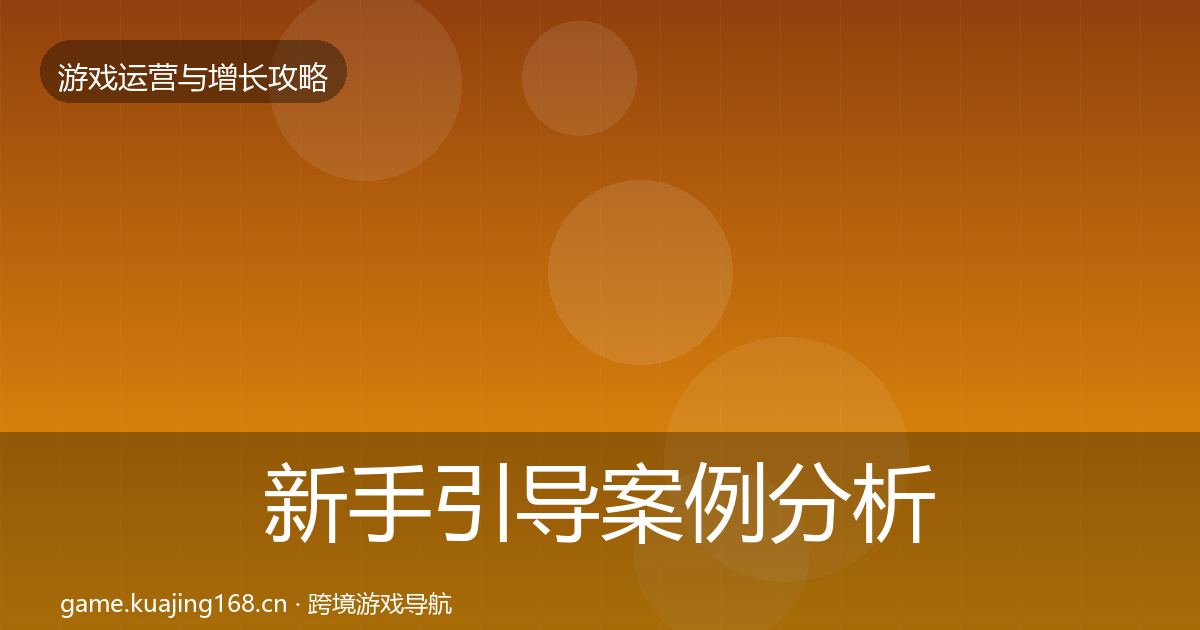 新手引导案例分析全指南：2026年