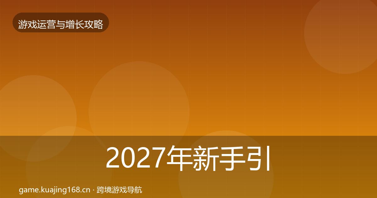 2027年新手引导案例分析