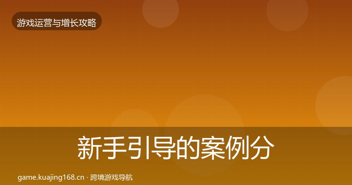 新手引导的案例分析(2027年)