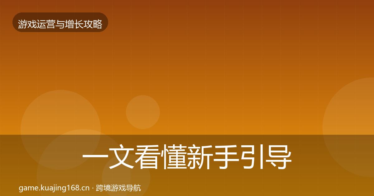 一文看懂新手引导案例分析｜2027年
