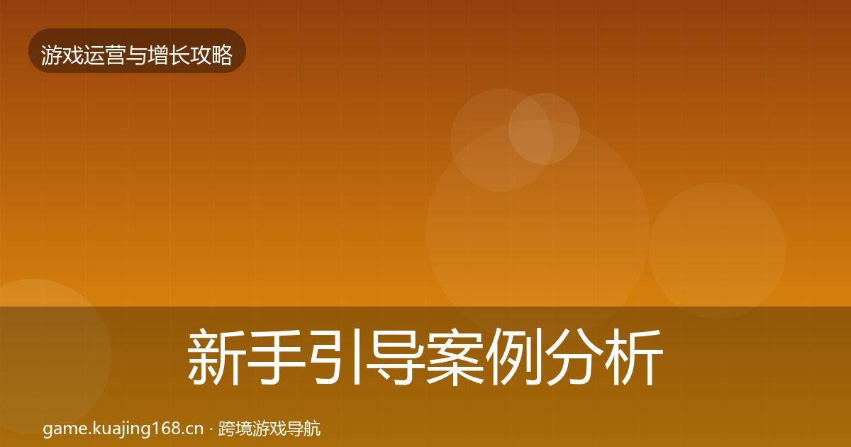 新手引导案例分析全指南：2027年