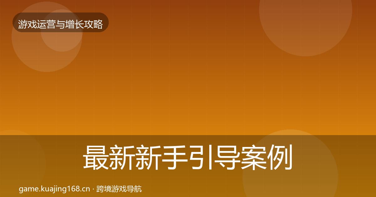 最新新手引导案例分析