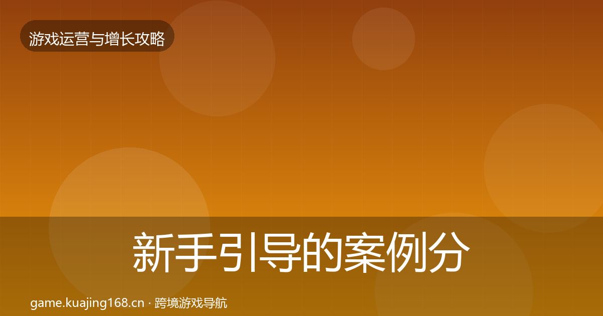 新手引导的案例分析（最新）