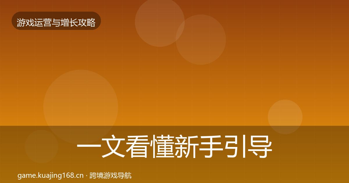 一文看懂新手引导案例分析｜最新