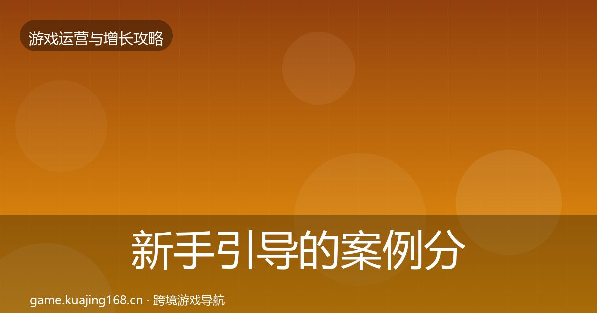 新手引导的案例分析(全面)