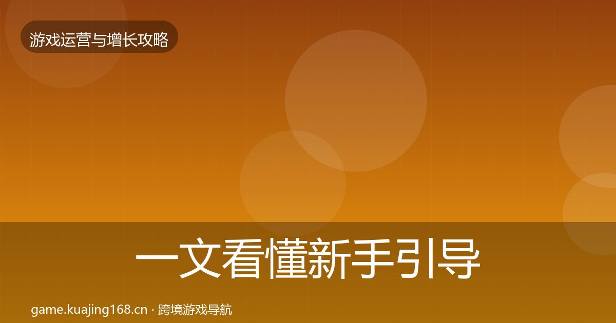 一文看懂新手引导案例分析｜全面