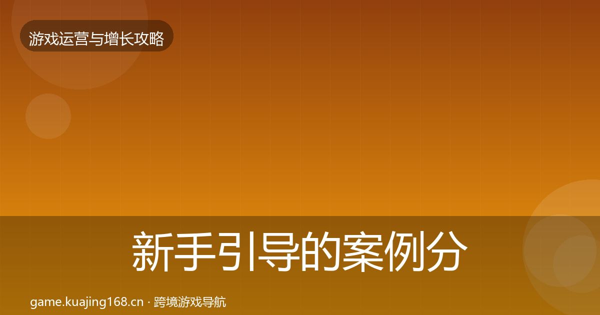 新手引导的案例分析（深度）