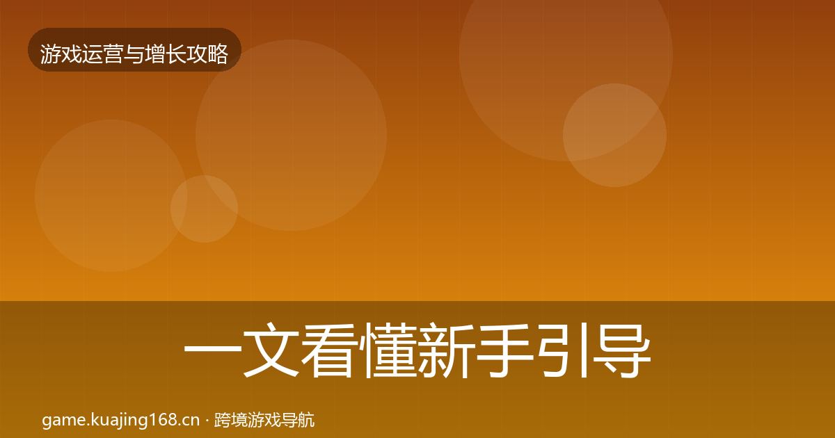一文看懂新手引导案例分析｜深度
