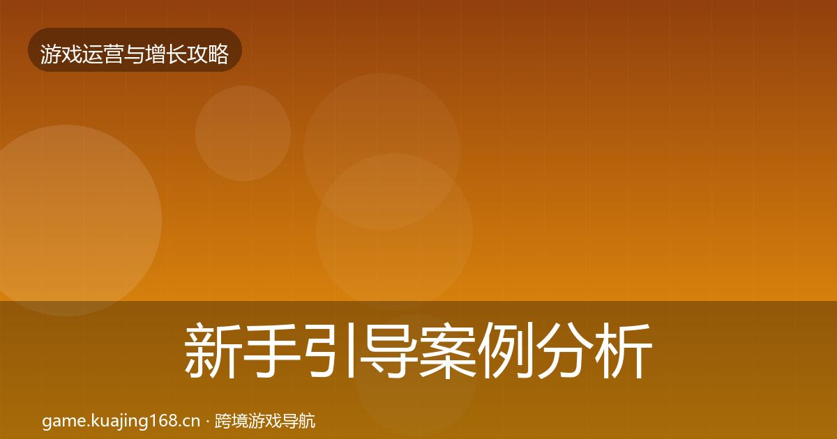 新手引导案例分析全指南：深度