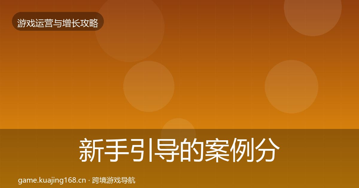 新手引导的案例分析（实用）