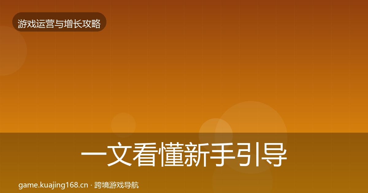 一文看懂新手引导案例分析｜实用
