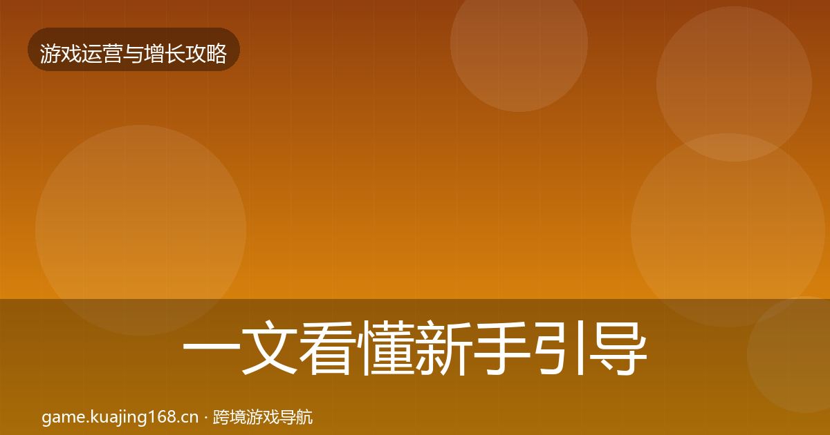 一文看懂新手引导案例分析｜官方
