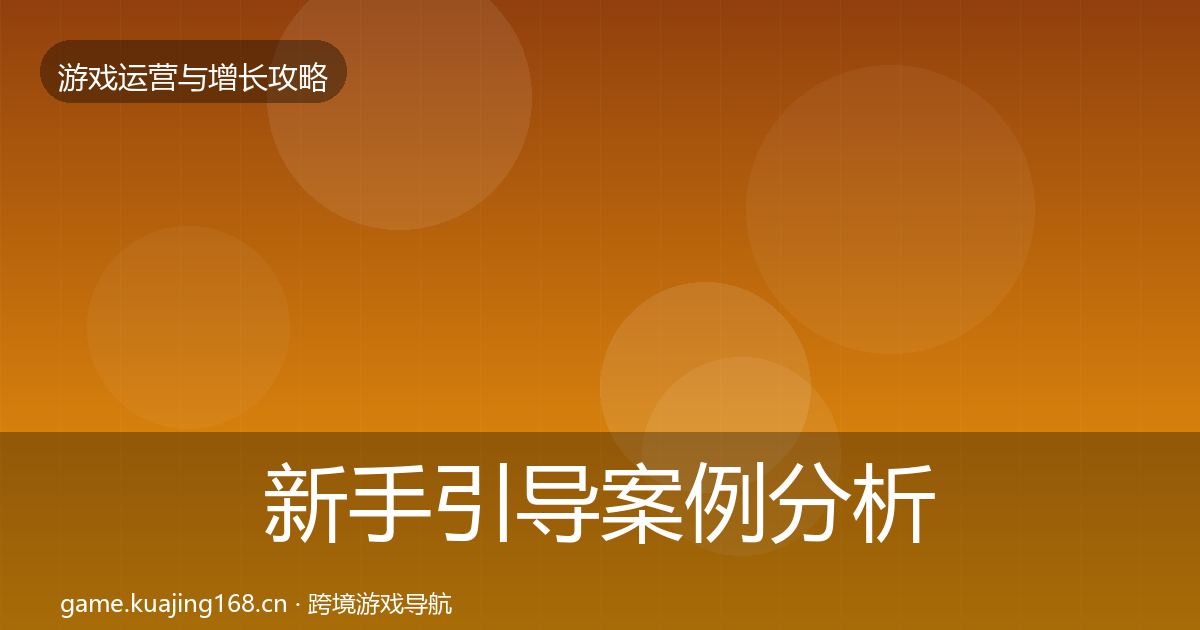 新手引导案例分析全指南：官方