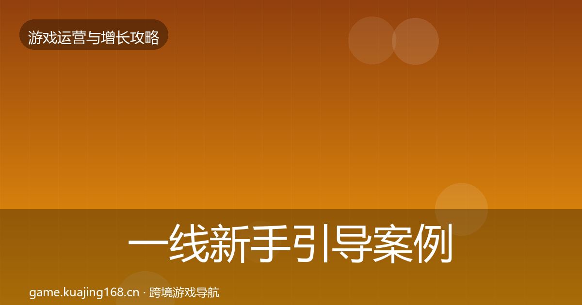 一线新手引导案例分析