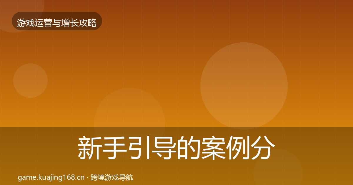 新手引导的案例分析（一线）