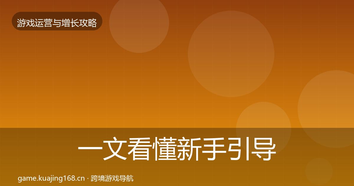 一文看懂新手引导案例分析｜一线