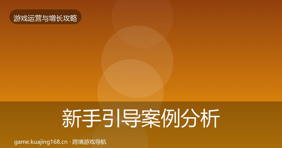 新手引导案例分析全指南：一线