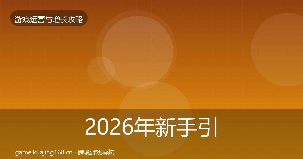 2026年新手引导增长黑客技巧