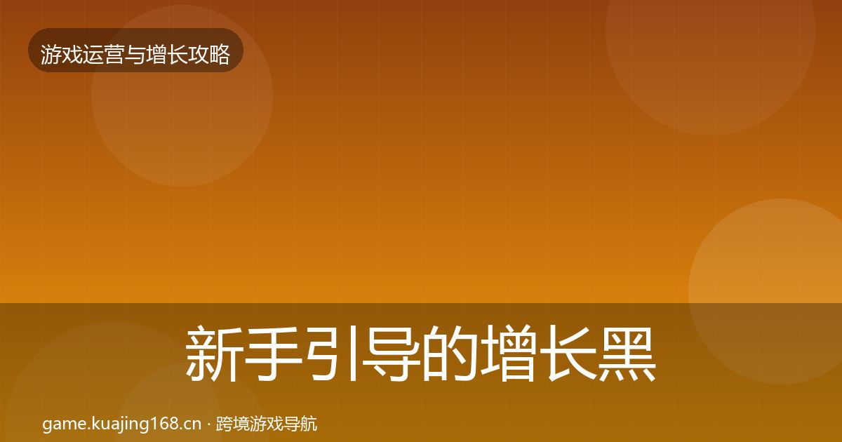 新手引导的增长黑客技巧（2026年）