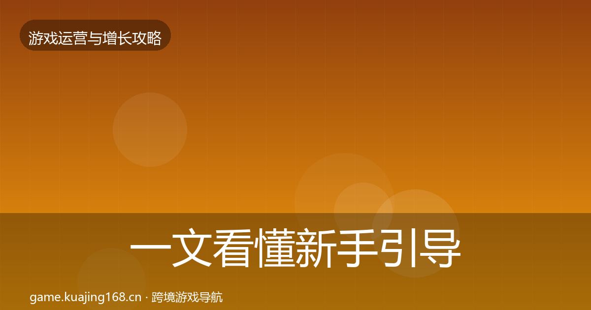 一文看懂新手引导增长黑客技巧｜2026年