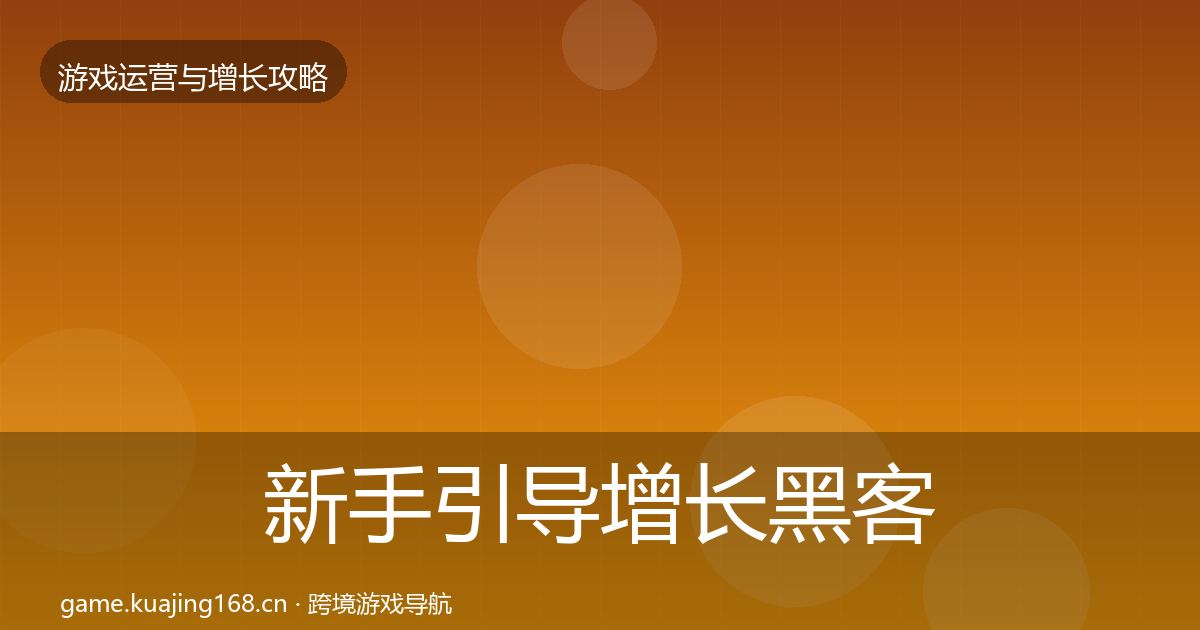 新手引导增长黑客技巧全指南：2026年