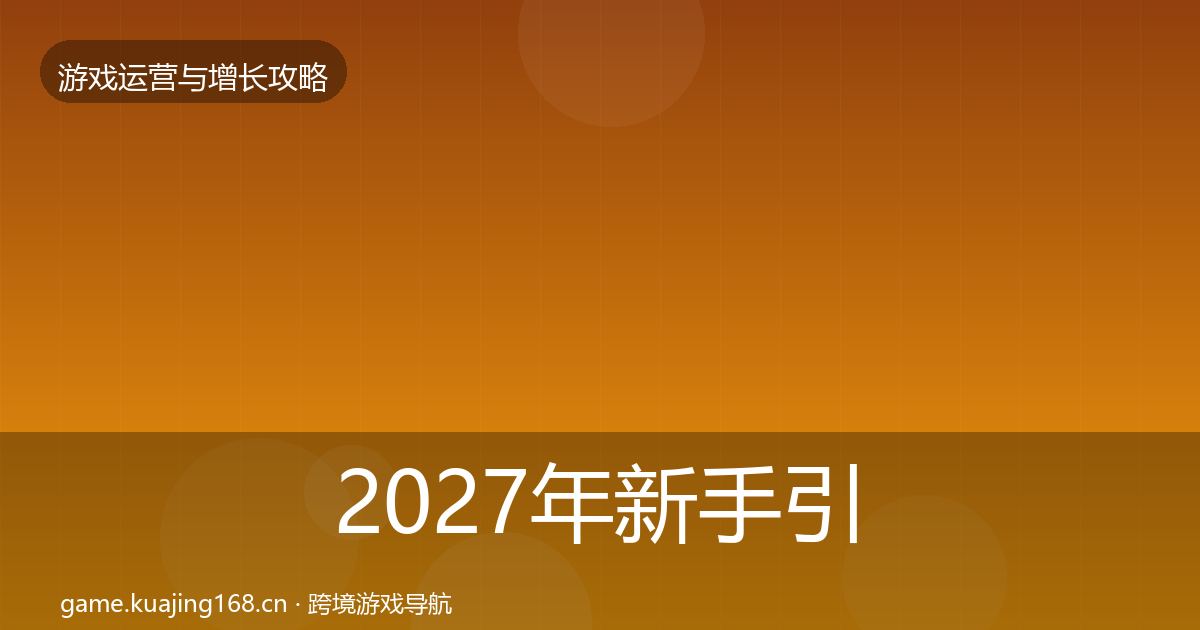 2027年新手引导增长黑客技巧
