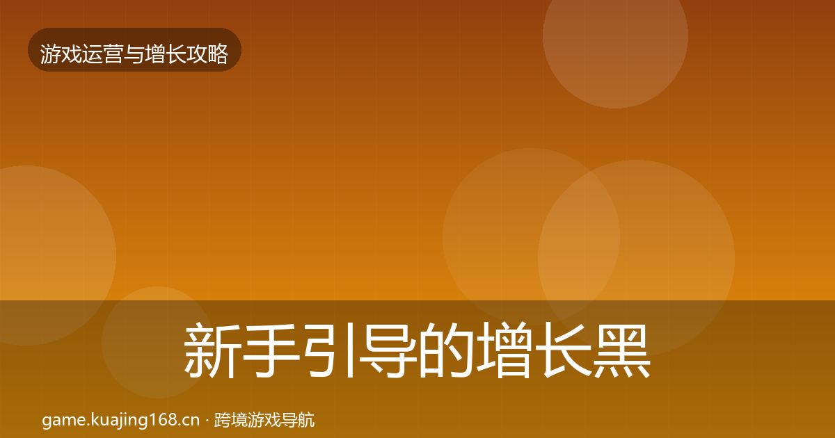 新手引导的增长黑客技巧（2027年）