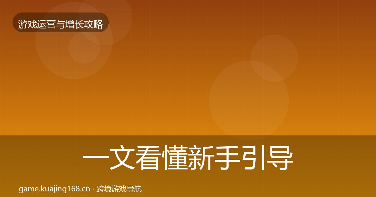 一文看懂新手引导增长黑客技巧｜2027年