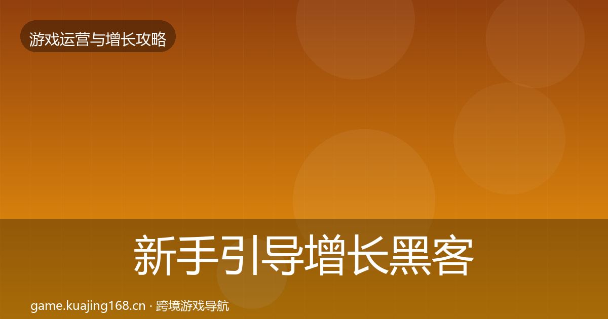 新手引导增长黑客技巧全指南：2027年