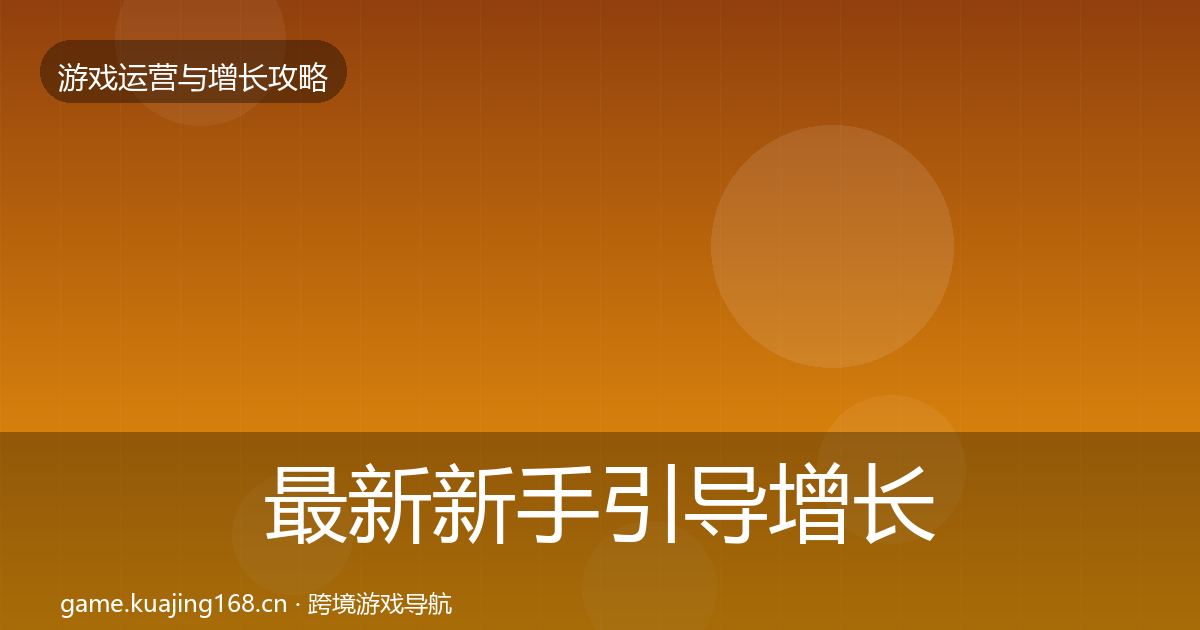最新新手引导增长黑客技巧