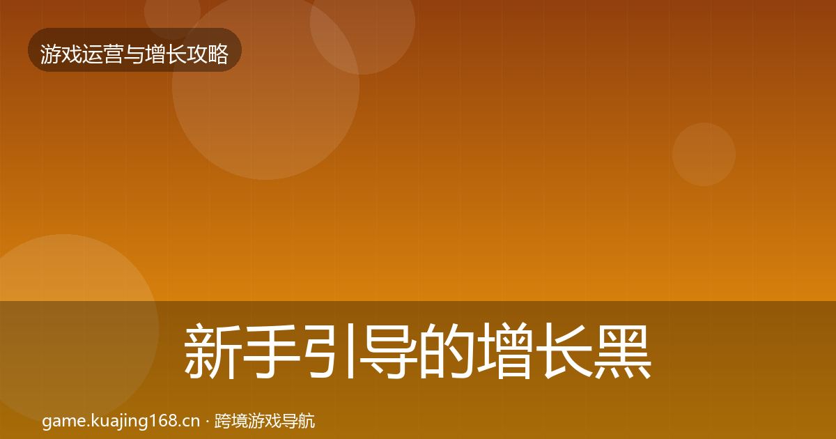 新手引导的增长黑客技巧（最新）