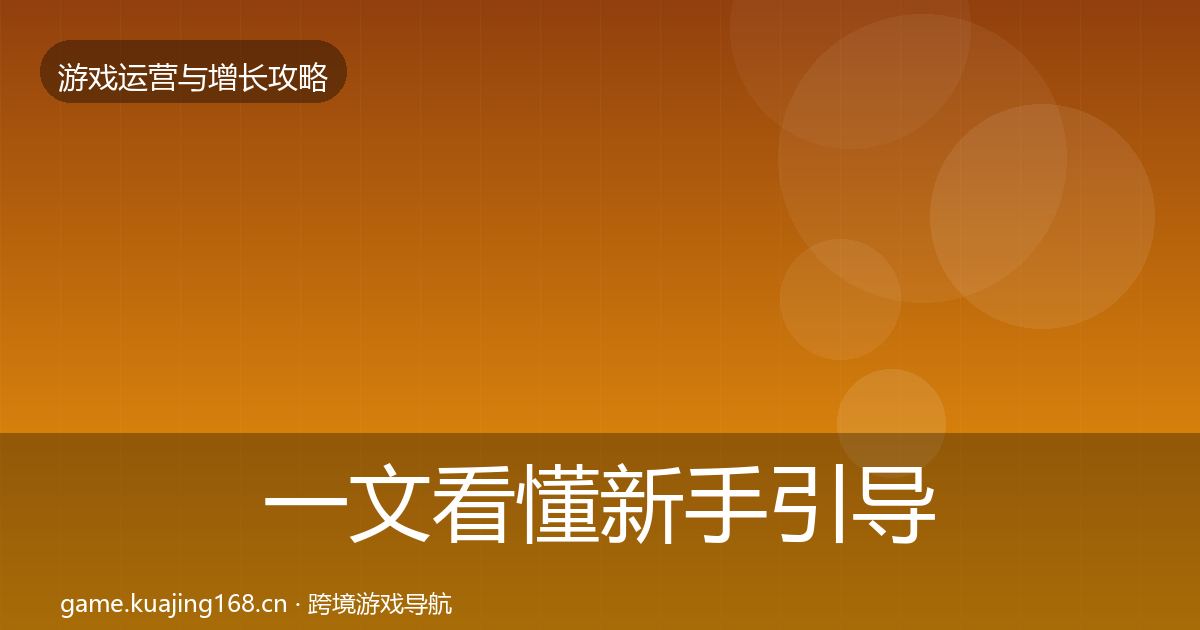 一文看懂新手引导增长黑客技巧｜最新