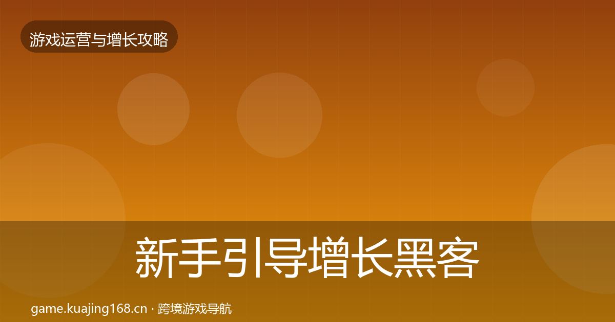 新手引导增长黑客技巧全指南：最新