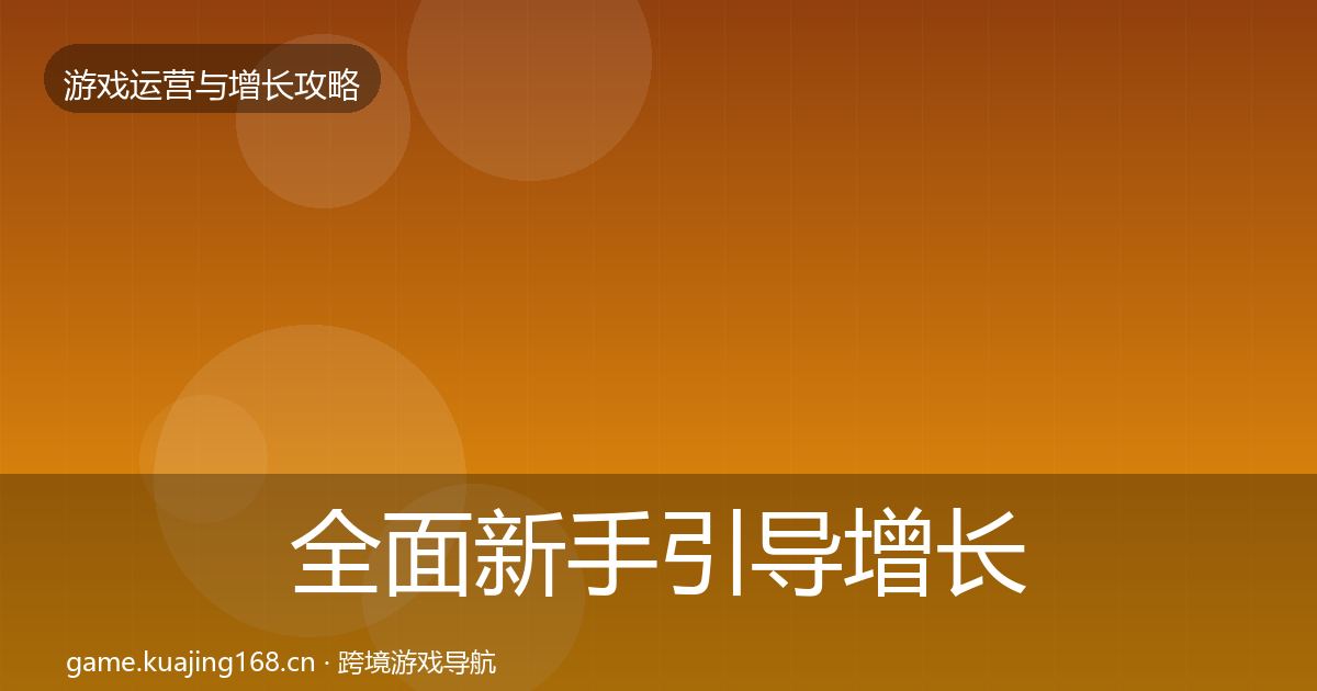 全面新手引导增长黑客技巧