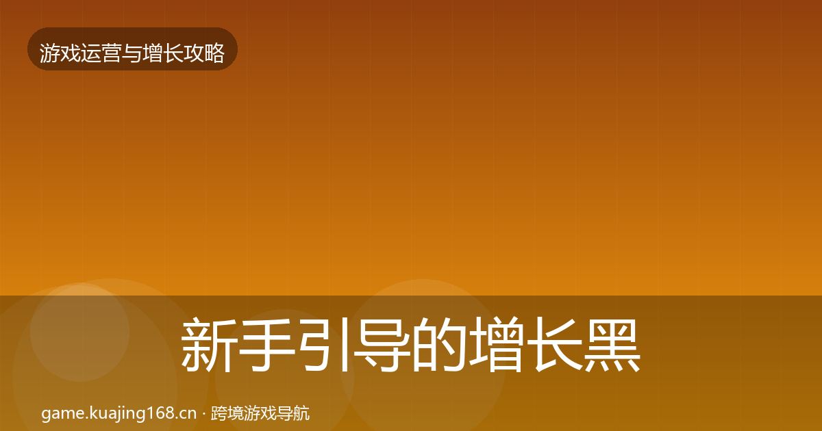 新手引导的增长黑客技巧（全面）