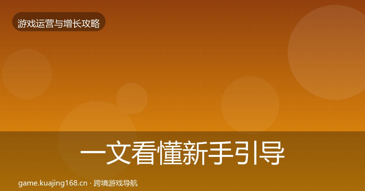 一文看懂新手引导增长黑客技巧｜全面