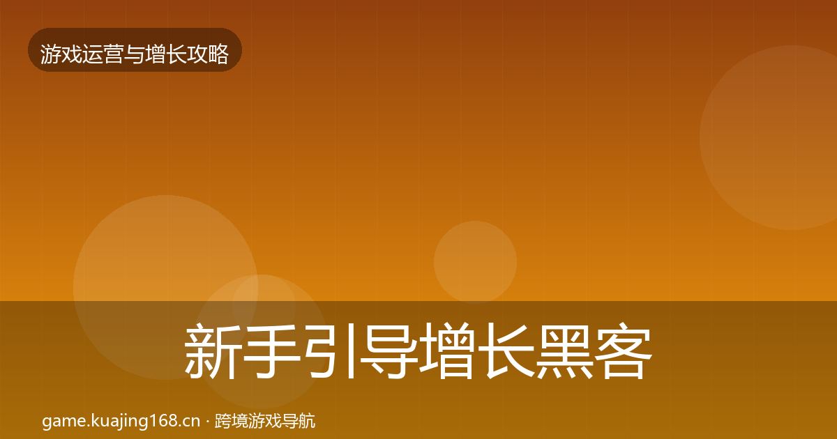 新手引导增长黑客技巧全指南：全面